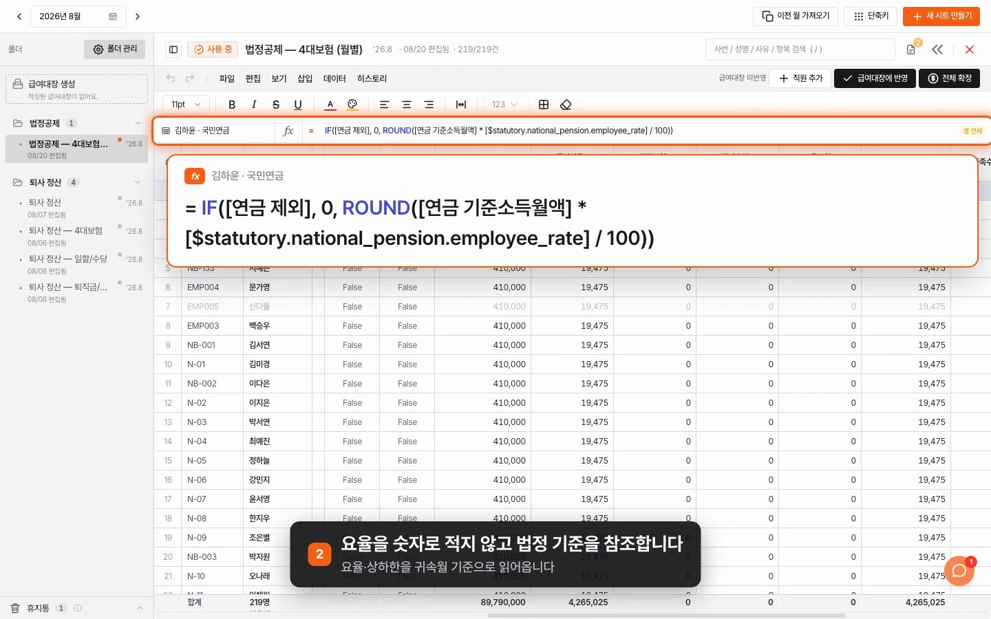 급여 시트 화면 — 국민연금 공제 계산식이 수식바에 그대로 표시된 장면